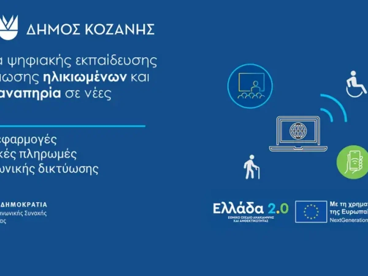 Ο Δήμος Κοζάνης εντάχθηκε στο Πρόγραμμα Ψηφιακής Εκπαίδευσης και Ενδυνάμωσης Ηλικιωμένων και Ατόμων με Αναπηρία