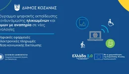 o-dimos-kozanis-entachthike-sto