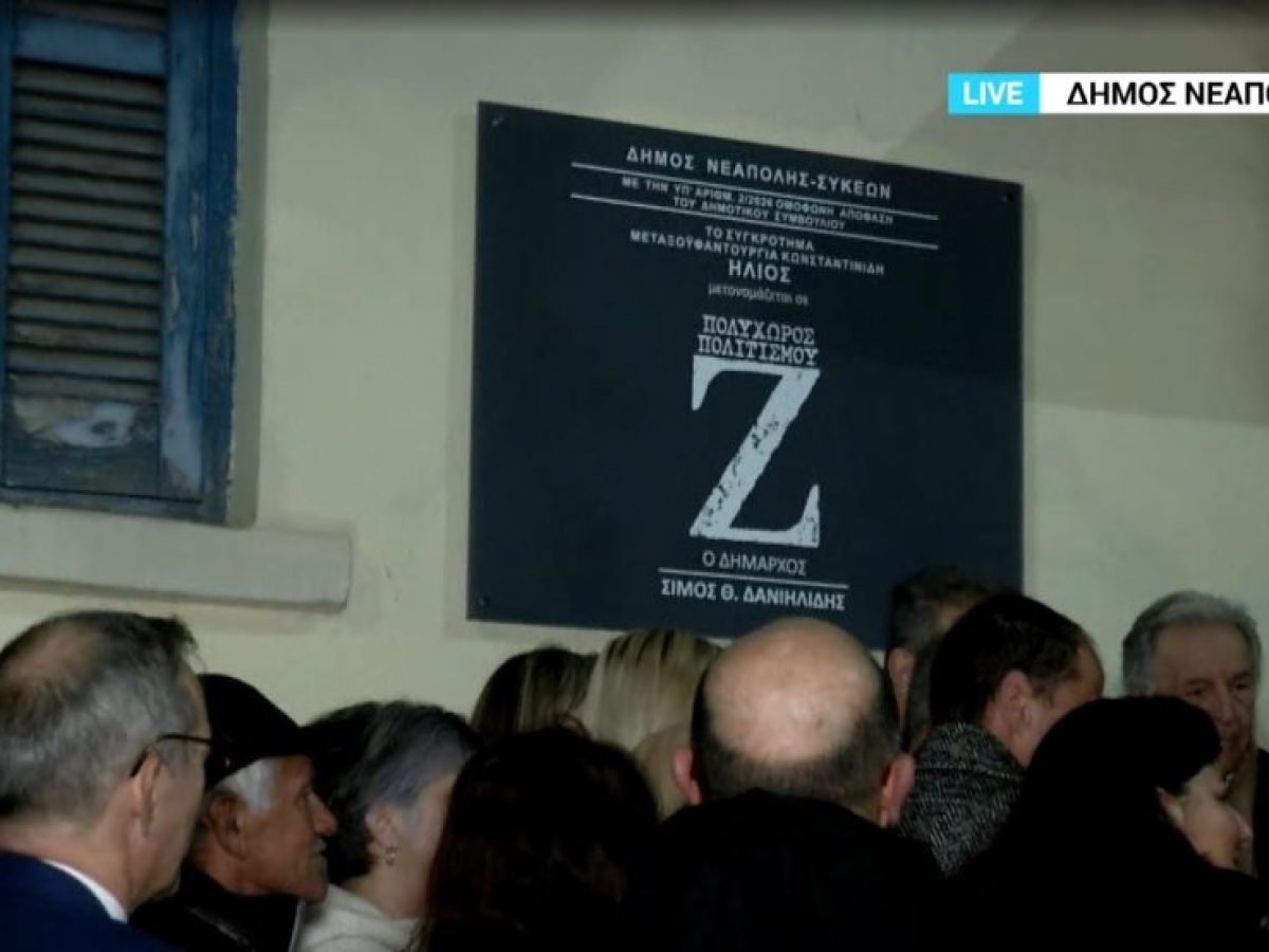 Ο Δήμος Νεάπολης-Συκεών φιλοξενεί και τιμά τον Κώστα Γαβρά