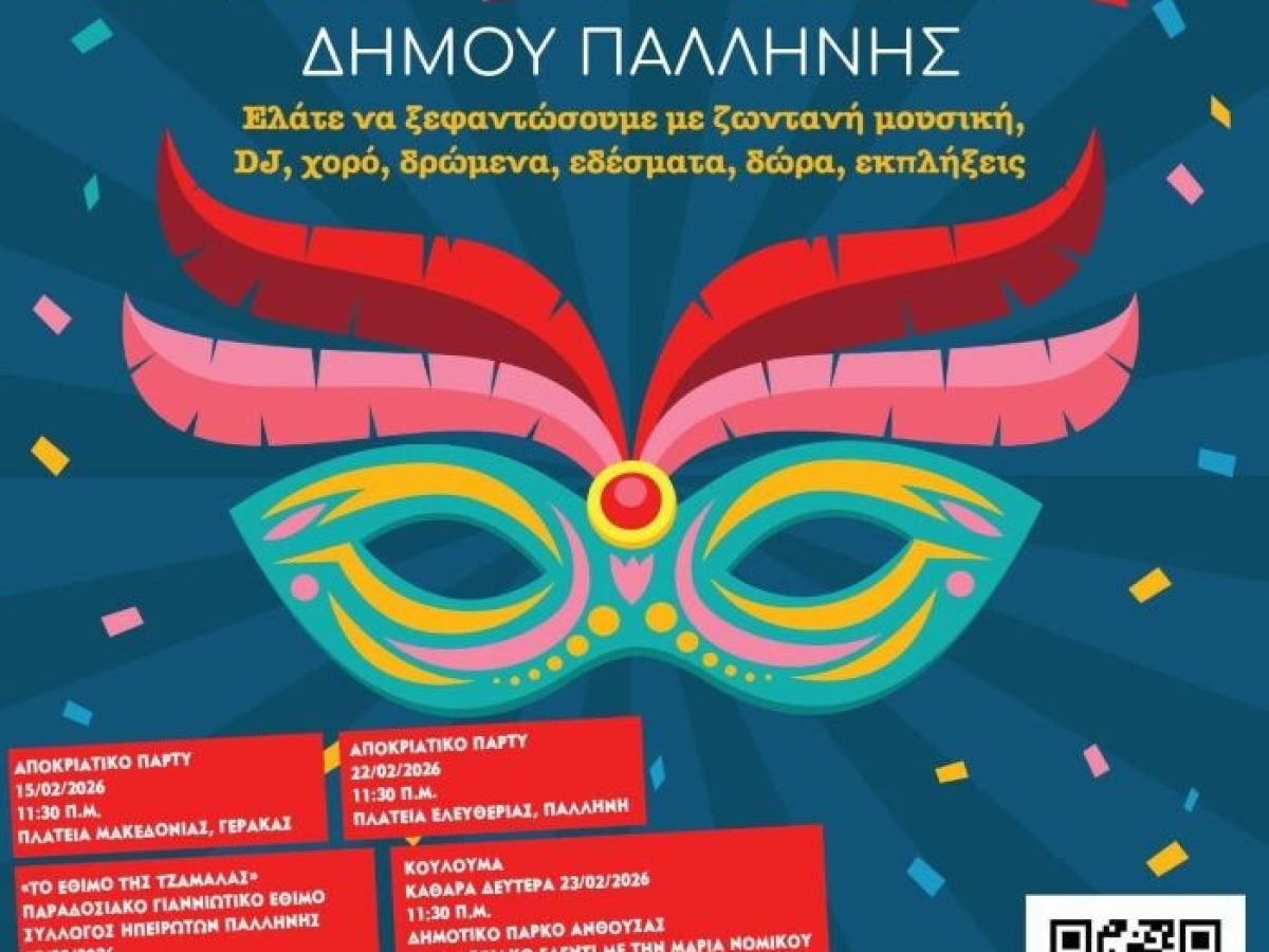 Ο Δήμος Παλλήνης υποδέχεται τις Απόκριες και την Καθαρά Δευτέρα με πλούσιο πρόγραμμα εκδηλώσεων