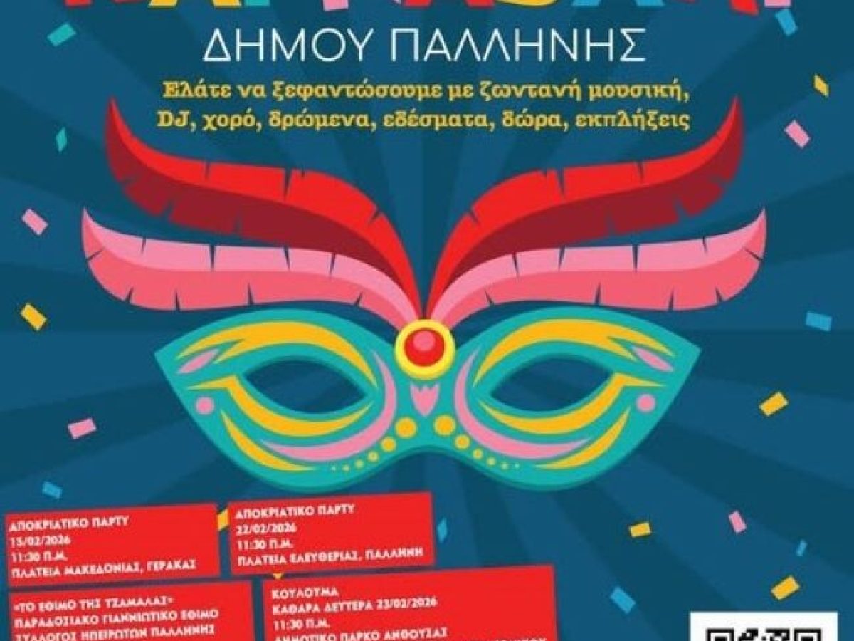 Ο Δήμος Παλλήνης υποδέχεται τις Απόκριες και την Καθαρά Δευτέρα