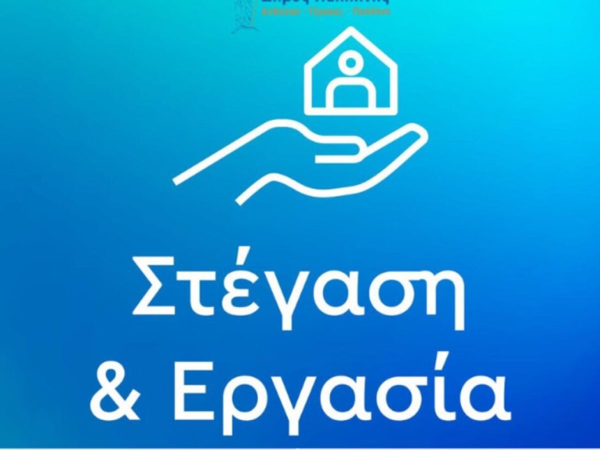 Ο Δήμος Παλλήνης συμμετέχει στο διαδημοτικό πρόγραμμα «Στέγαση και Εργασία για τους Αστέγους ΙΙΙ»