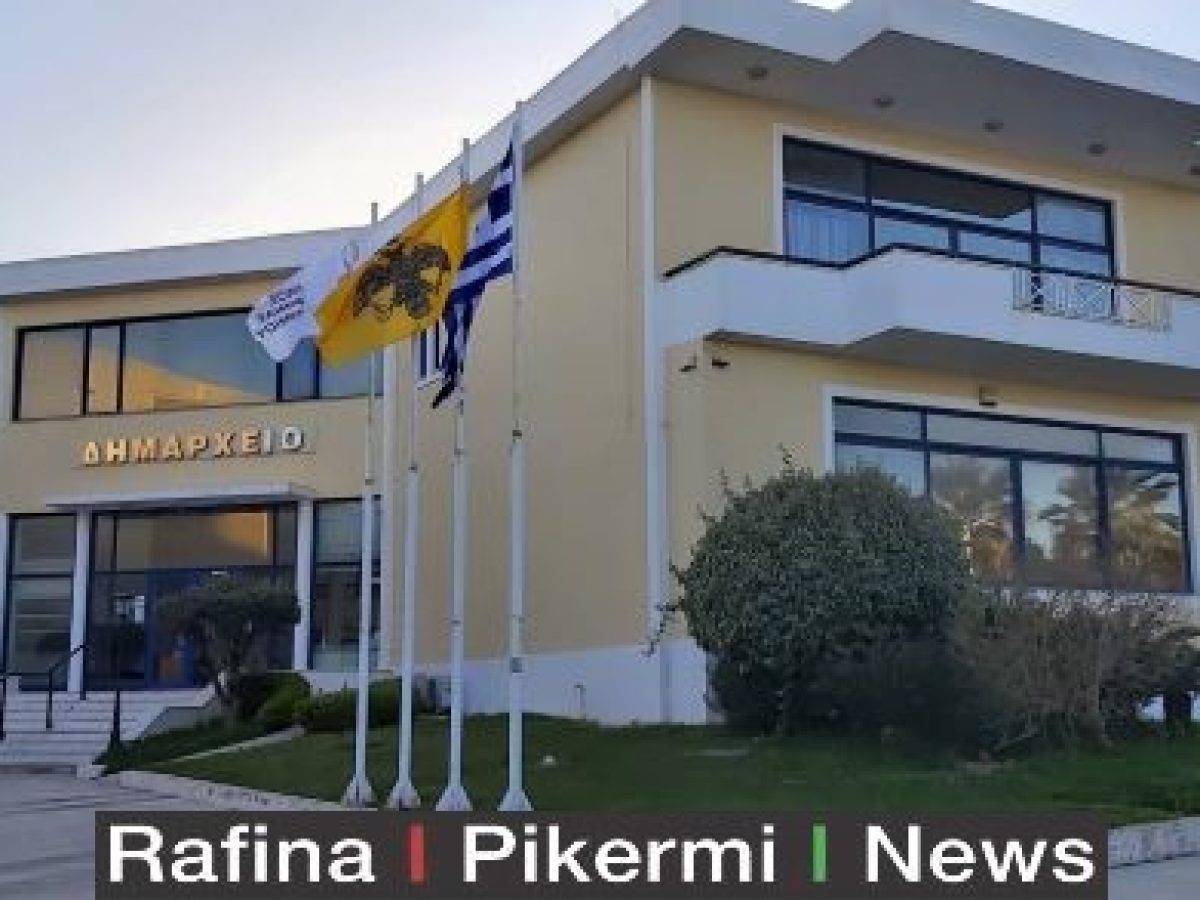 Ο δήμος Ραφήνας Πικερμίου προσέλαβε 5 άτομα για την κάλυψη κατεπειγουσών εποχικών αναγκών