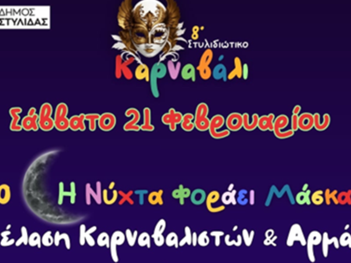 Ο Δήμος Στυλίδας προσκαλεί όλους στο 8ο Καρναβάλι Στυλίδας