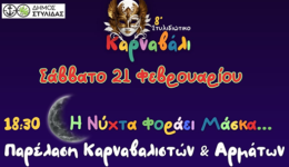 o-dimos-stilidas-proskali-olous
