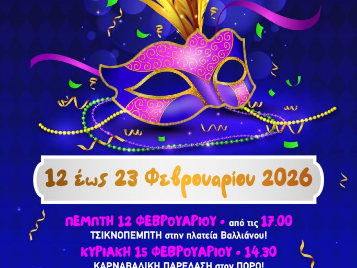 Ο Δήμος Αργοστολίου γιορτάζει την Τσικνοπέμπτη στην Πλατεία Βαλλιάνου