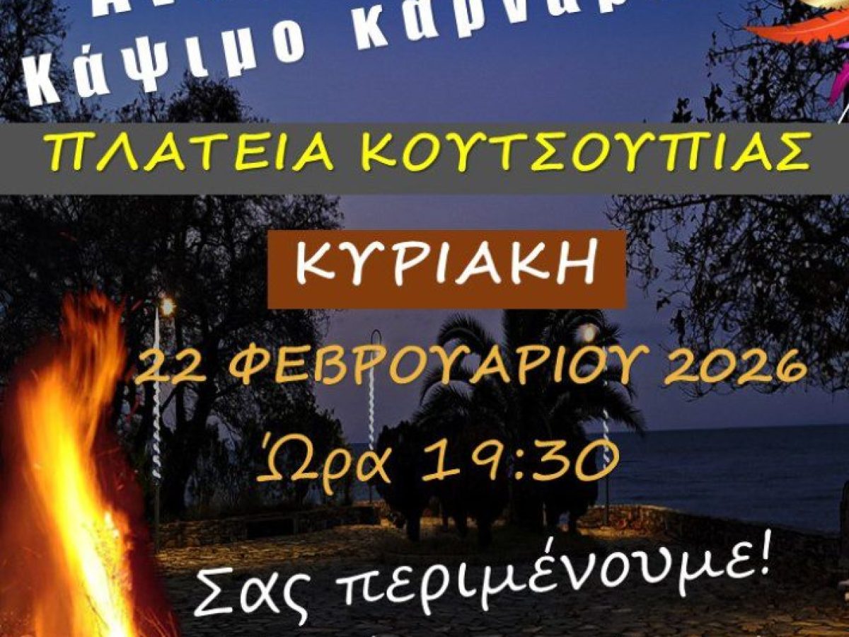 Ο Εκπολιτιστικός Εξωραϊστικός Σύλλογος Κουτσουπιάς σε συνεργασία με το Δήμο Αγιάς αναβιώνει το έθιμο της πυράς