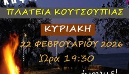 o-ekpolitistikos-exoraistikos-sillogos-koutsoupias