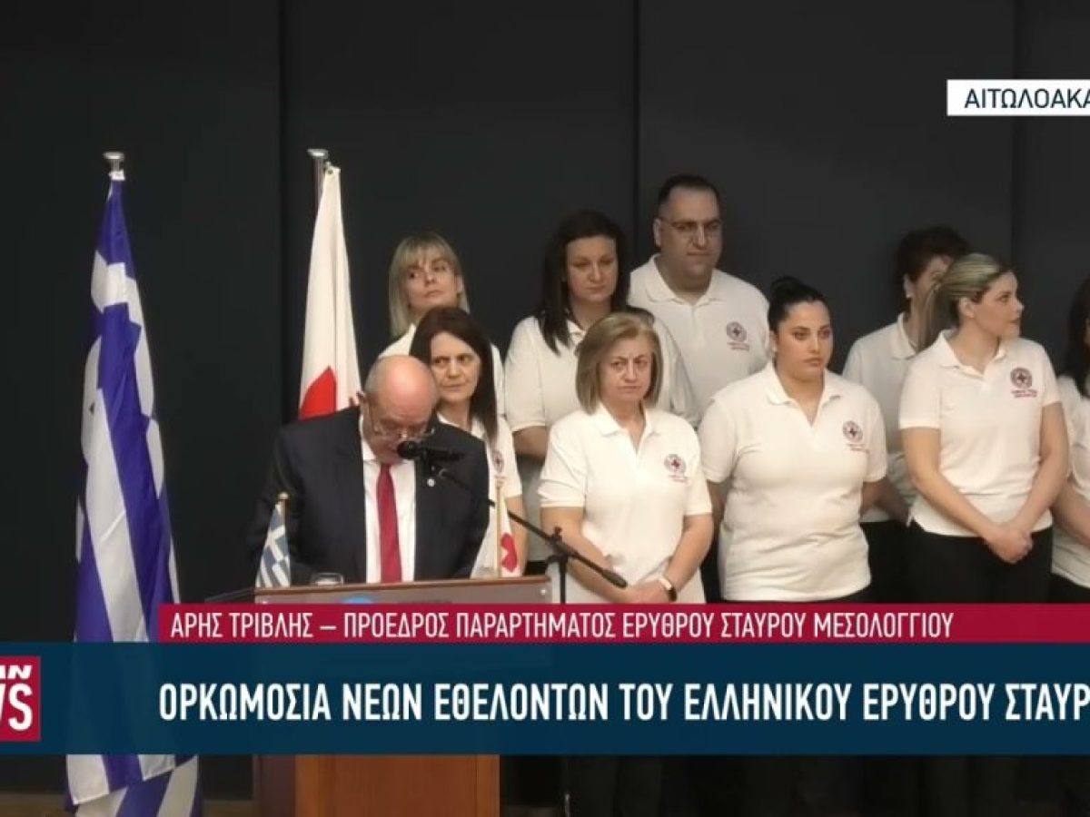Ο Ελληνικός Ερυθρός Σταυρός πραγραμτοποίησε την πρώτη ορκωμοσία για τη νέα χρονιά στο Μεσολόγγι