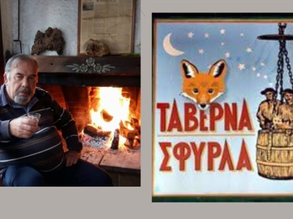 Ο Εμπορικός Σύλλογος Λαυρίου αποχαιρετά ένα από τα παλαιότερα και ιδιαίτερα ενεργά μέλη του ΔΣ τον Νίκο Σφύρλα