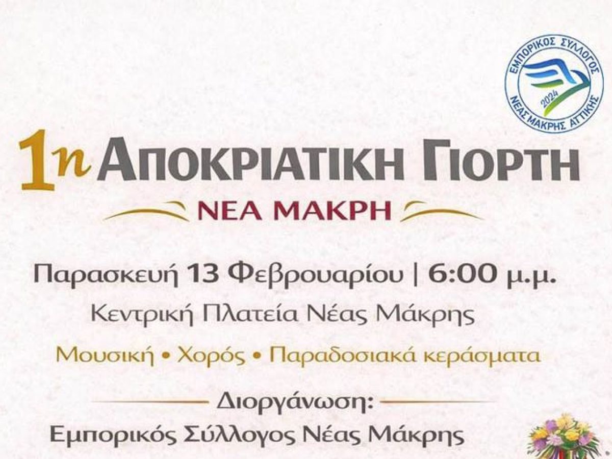 Ο Εμπορικός Σύλλογος Νέας Μάκρης διοργανώνει την 1η Αποκριάτική Γιορτή στην πλατεία της πόλης