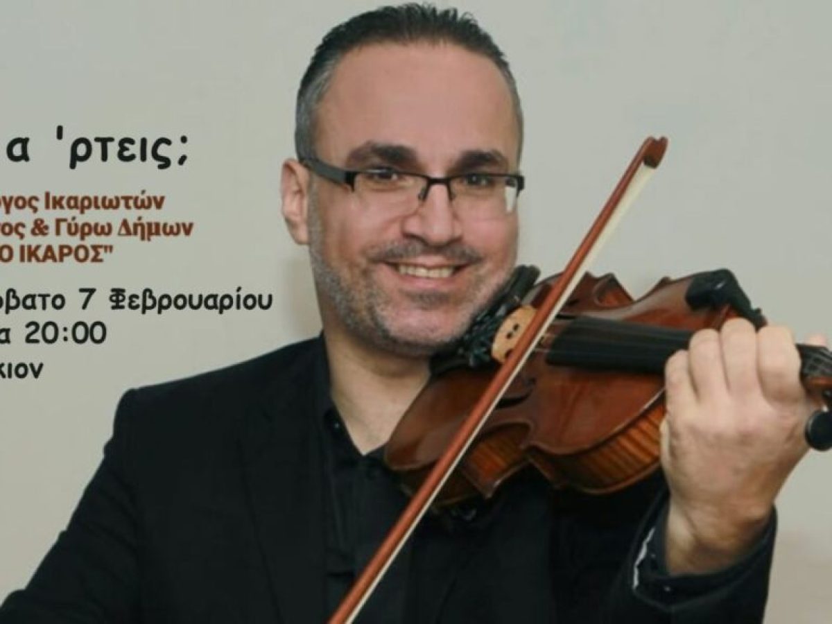 Ο ετήσιος χορός του Συλλόγου Ικαριωτών Περάματος έρχεται να μας ξεσηκώσει