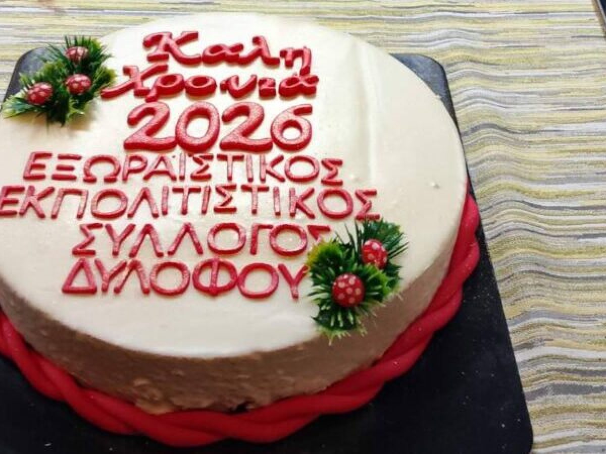 Ο Εξωραϊστικός και Εκπολιτιστικός Σύλλογος Διλόφου έκοψε την πίτα του