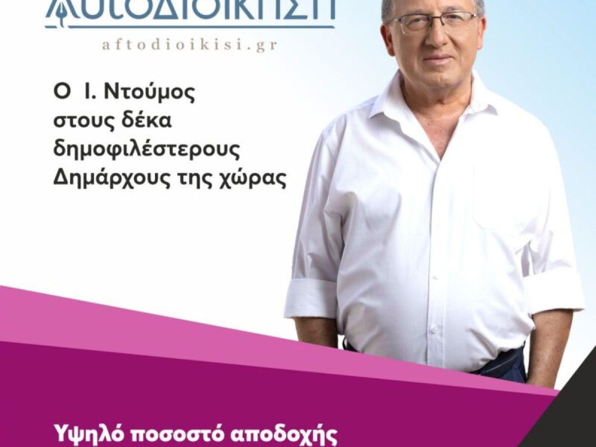 Ο Γιάννης Ντούμος στους δημοφιλέστερους Δημάρχους της χώρας