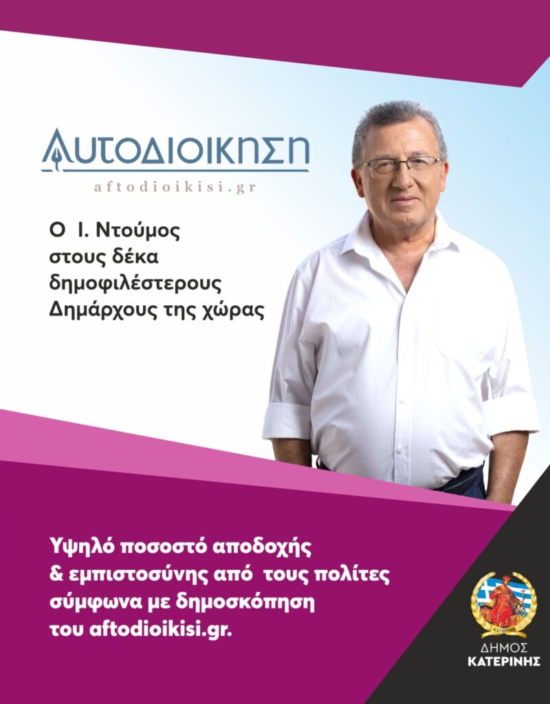o-giannis-ntoumos-stous-dimofilesterous