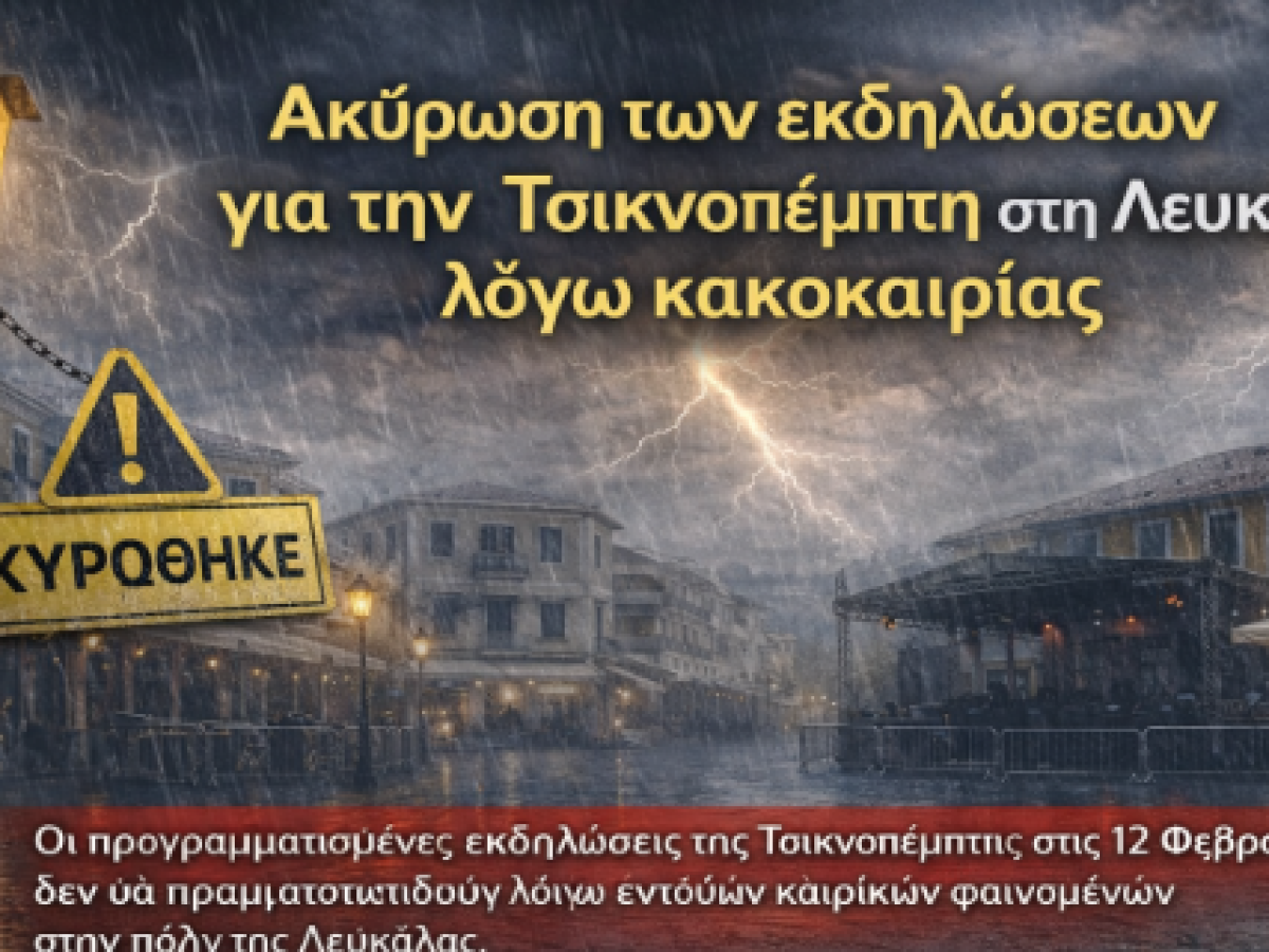 Ο καιρός αλλάζει τα σχέδια: Ακυρώνονται οι εκδηλώσεις της Τσικνοπέμπτης στη Λευκάδα
