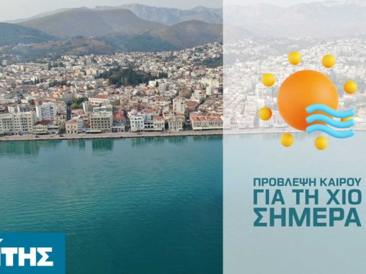 Ο καιρός στη Χίο, σήμερα 23 Φεβρουαρίου 2026