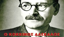 o-kokkinos-daskalos-sto-evropaiko-1