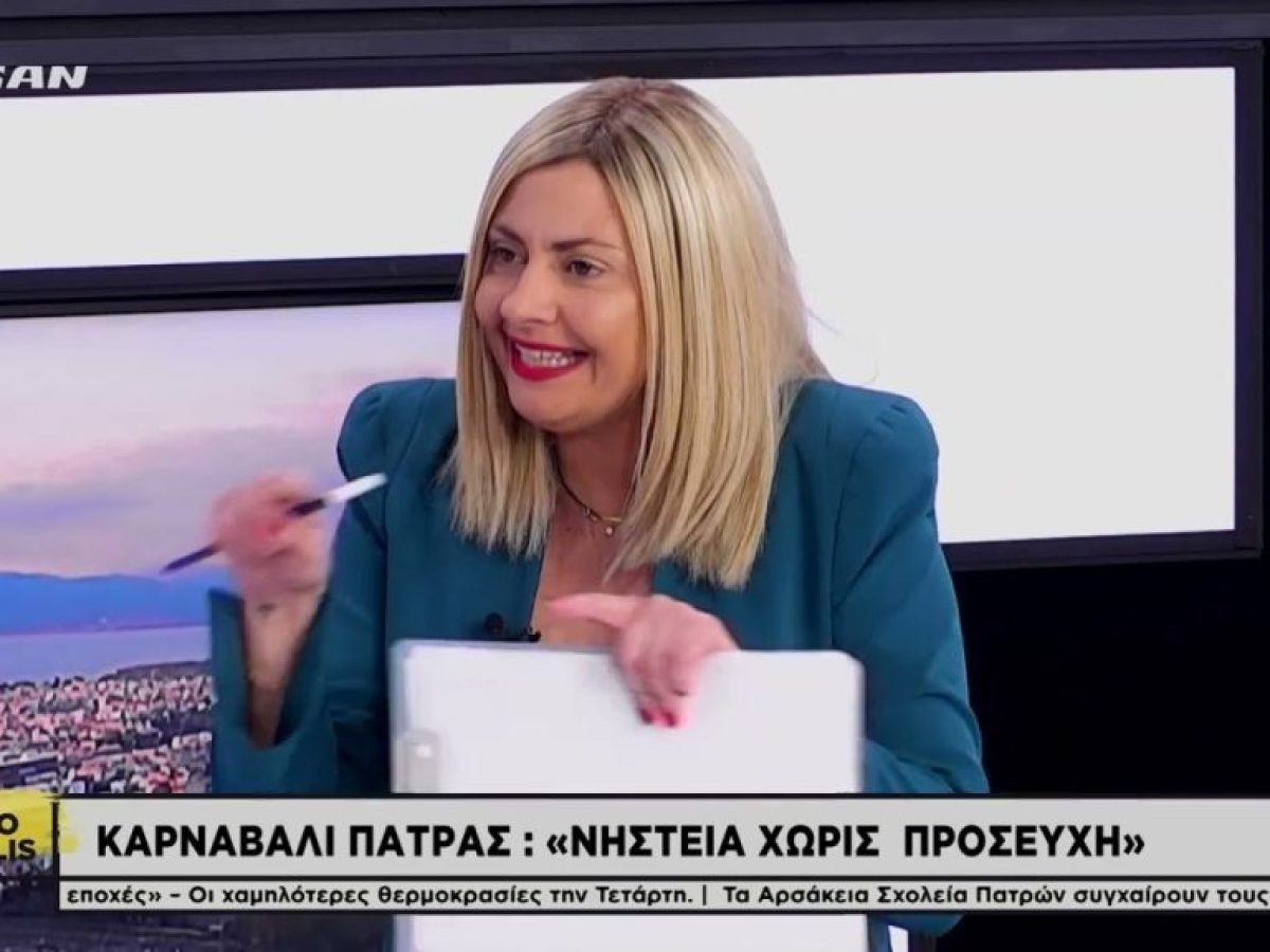 Ο Κωνσταντίνος Μάγνης για το Καρναβάλι της Πάτρας