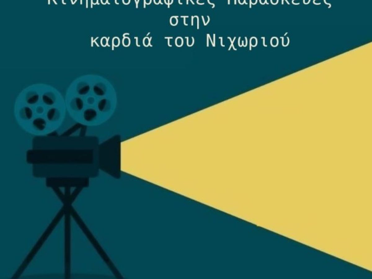 &Omicron;&nbsp;&Mu;&Epsilon;&Lambda;&Alpha;&Nu;&Upsilon;&Delta;&Rho;&Omicron;&Sigma;&nbsp;&sigma;&epsilon; &sigma;&upsilon;&nu;&epsilon;&rho;&gamma;&alpha;&sigma;ί&alpha; &mu;&epsilon; &tau;&omicron;&nbsp;CineDoc&nbsp;&sigma;&upsilon;&nu;&epsilon;&chi;ί&zeta;&epsilon;&iota; &tau;&iota;&sigmaf; &pi;&rho;&omicron;&beta;&omicron;&lambda;έ&sigmaf; &beta;&rho;&alpha;&beta;&epsilon;&upsilon;&mu;έ&nu;&omega;&nu; &epsilon;&lambda;&lambda;&eta;&nu;&iota;&kappa;ώ&nu; &kappa;&alpha;&iota; &delta;&iota;&epsilon;&theta;&nu;ώ&nu; &nu;&tau;&omicron;&kappa;&iota;&mu;&alpha;&nu;&tau;έ&rho;, &kappa;ά&theta;&epsilon; &tau;&epsilon;&lambda;&epsilon;&upsilon;&tau;&alpha;ί&alpha; &Pi;&alpha;&rho;&alpha;&sigma;&kappa;&epsilon;&upsilon;ή &tau;&omicron;&upsilon; &mu;ή&nu;&alpha;, &sigma;&tau;&omicron; &pi;&alpha;&lambda;&iota;ό &sigma;&chi;&omicron;&lambda;&epsilon;ί&omicron; &sigma;&tau;&omicron; &Nu;&iota;&omicron;&chi;ώ&rho;&iota;.