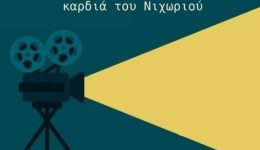 o-mel&Alpha;nidros-se-sinergasia-me-to-CineDoc-sinechizi-tis