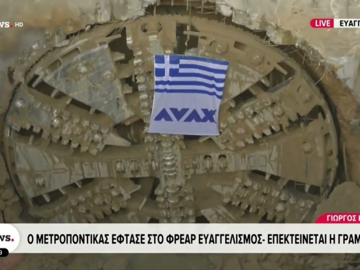 Ο μετροπόντικας έφτασε στο φρέαρ Ευαγγελισμός – Επεκτείνεται η γραμμή 4