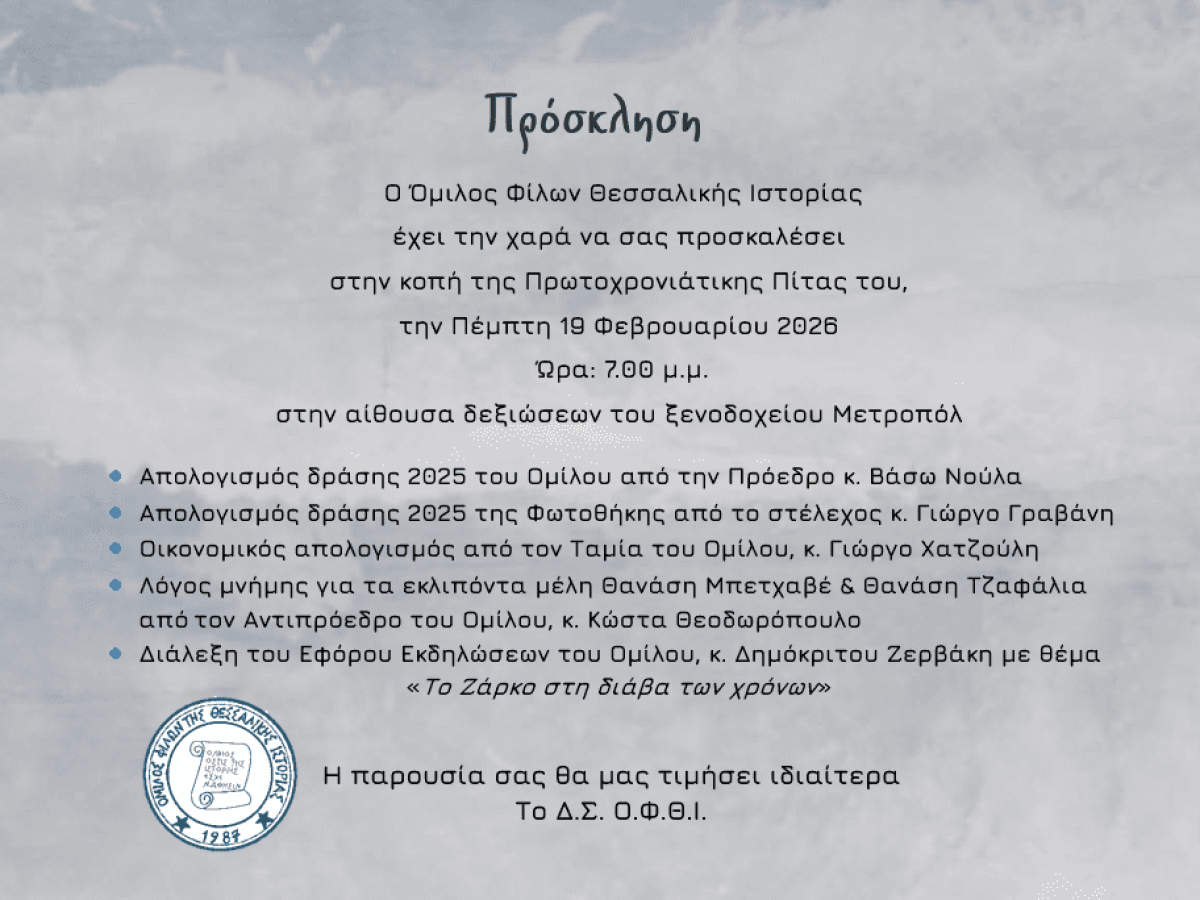 Ο Όμιλος Φίλων Θεσσαλικής Ιστορίας στην κοπή της Πρωτοχρονιάτικης Πίτας του