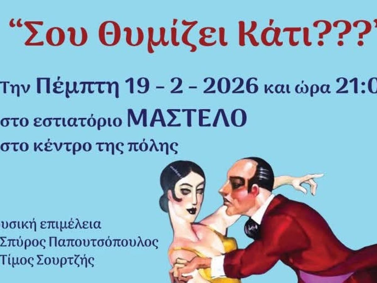 Ο Ορφέας μας προσκαλεί σε βραδιά Αποκριάς