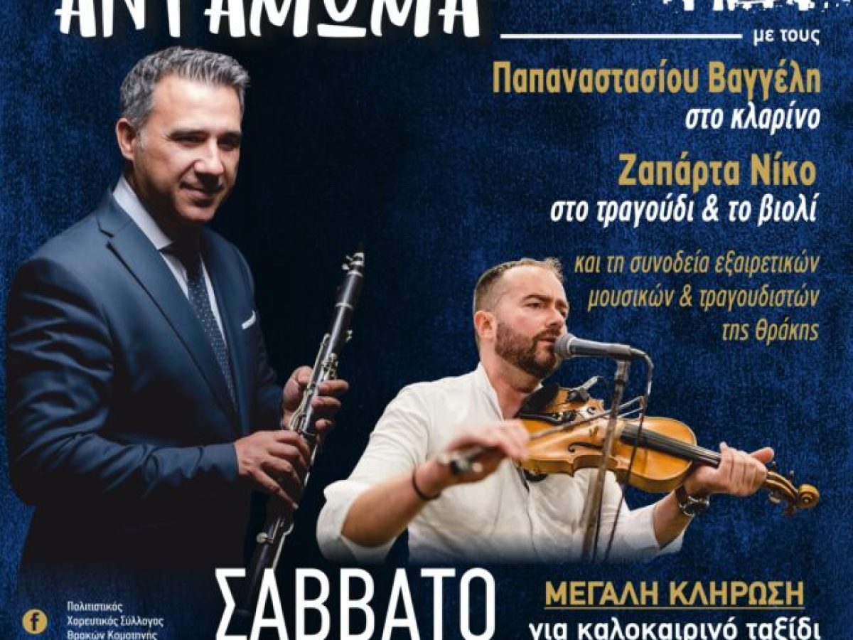 Ο Πολιτιστικός Σύλλογος Θρακών Κομοτηνής διοργανώνει “Θρακιώτικο Αντάμωμα”