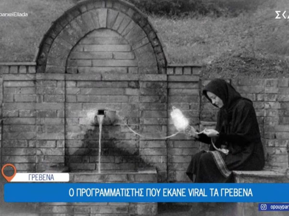 Ο προγραμματιστής που έκανε viral τα Γρεβενά μέσα από τη φωτογραφία και τη χρήση AI