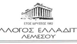 o-sillogos-elladiton-lemesou-stirizi-3