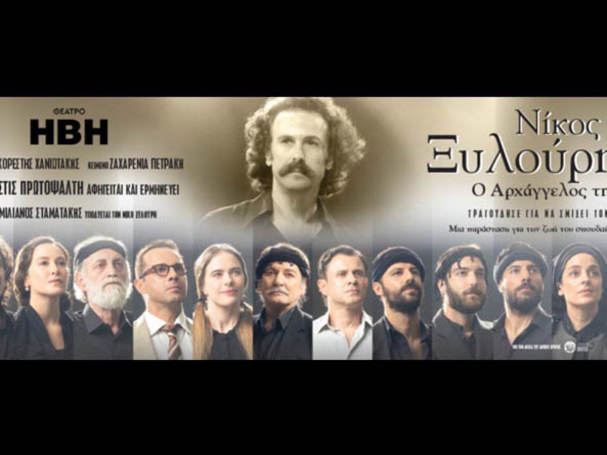 Ο Σύλλογος Γυναικών Μαραθώνα πάει θέατρο στην παράσταση  “Νίκος Ξυλούρης – Ο αρχάγγελος της Κρήτης”