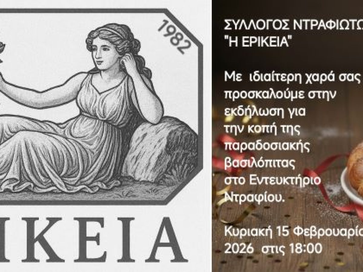 Ο Σύλλογος Ντραφιωτών ”Ερίκεια” κόβει την βασιλόπιτα την Κυριακή 15 Φεβρουαρίου