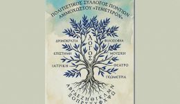 o-sillogos-pontion-&Alpha;mmochostou-temeteron-2