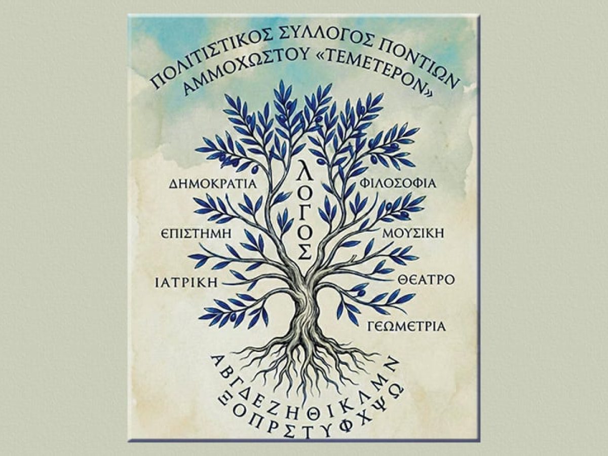 Ο Σύλλογος Ποντίων Αμμοχώστου «Τεμέτερον» τιμά την Παγκόσμια Ημέρα Ελληνικής Γλώσσας