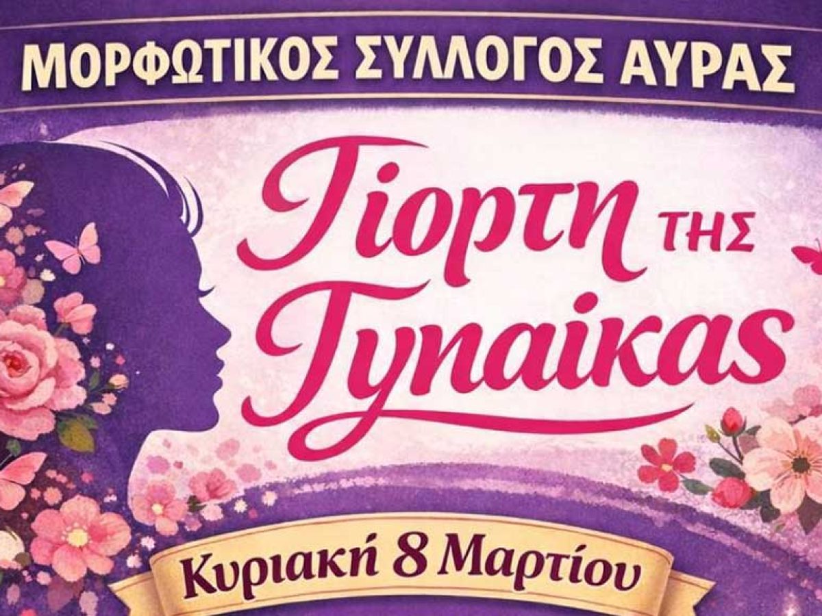 Ο σύλλογος της Αύρας γιορτάζει την ημέρα της γυναίκας (8 Μαρτίου)