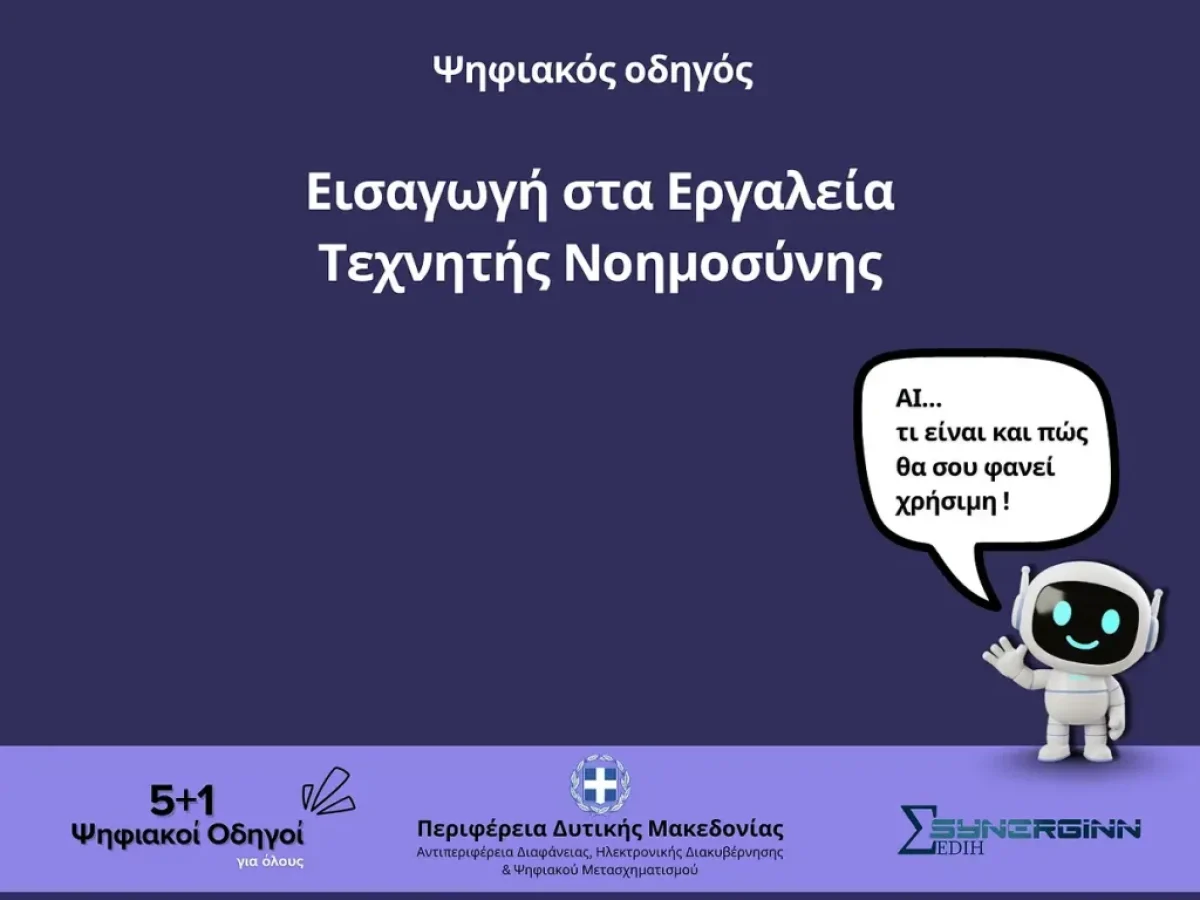 Ο Τέταρτος Ψηφιακός Οδηγός από την Περιφέρεια Δυτικής Μακεδονίας