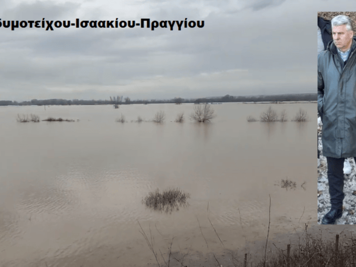 Ο βόρειος Έβρος πλημμύρισε, έσπασαν αναχώματα, υπήρξαν καταστροφές, αλλά ο Εβρίτης Περιφερειάρχης Χ.Τοψίδης παρέμεινε… άφαντος