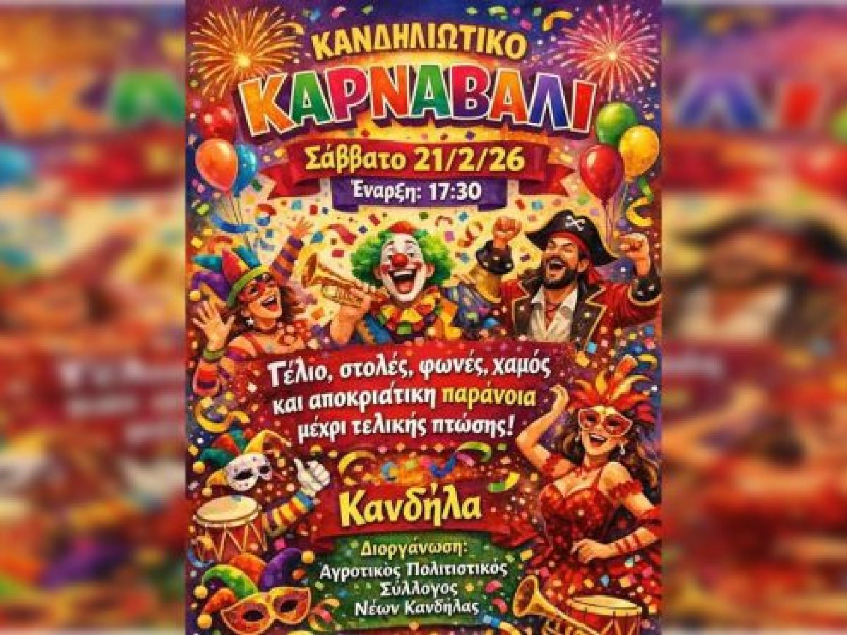 Ο Αγροτικός Πολιτιστικός Σύλλογος Νέων Κανδήλας πατάει το κουμπί του χάους!