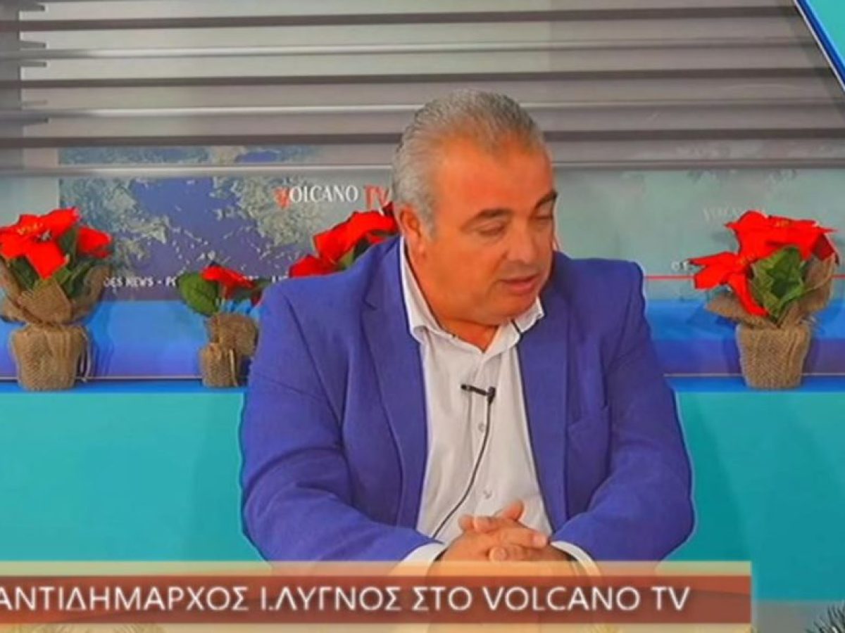 Ο ΑΝΤΙΔΗΜΑΡΧΟΣ Ι ΛΥΓΝΟΣ ΣΤΟ VOLCANO TV ΓΙΑ ΤΑ ΠΡΟΒΛΗΜΑΤΑ ΠΟΥ ΔΗΜΙΟΥΡΓΗΣΕ ΣΤΟ ΝΗΣΊ Η ΚΑΚΟΚΑΙΡΙΑ
