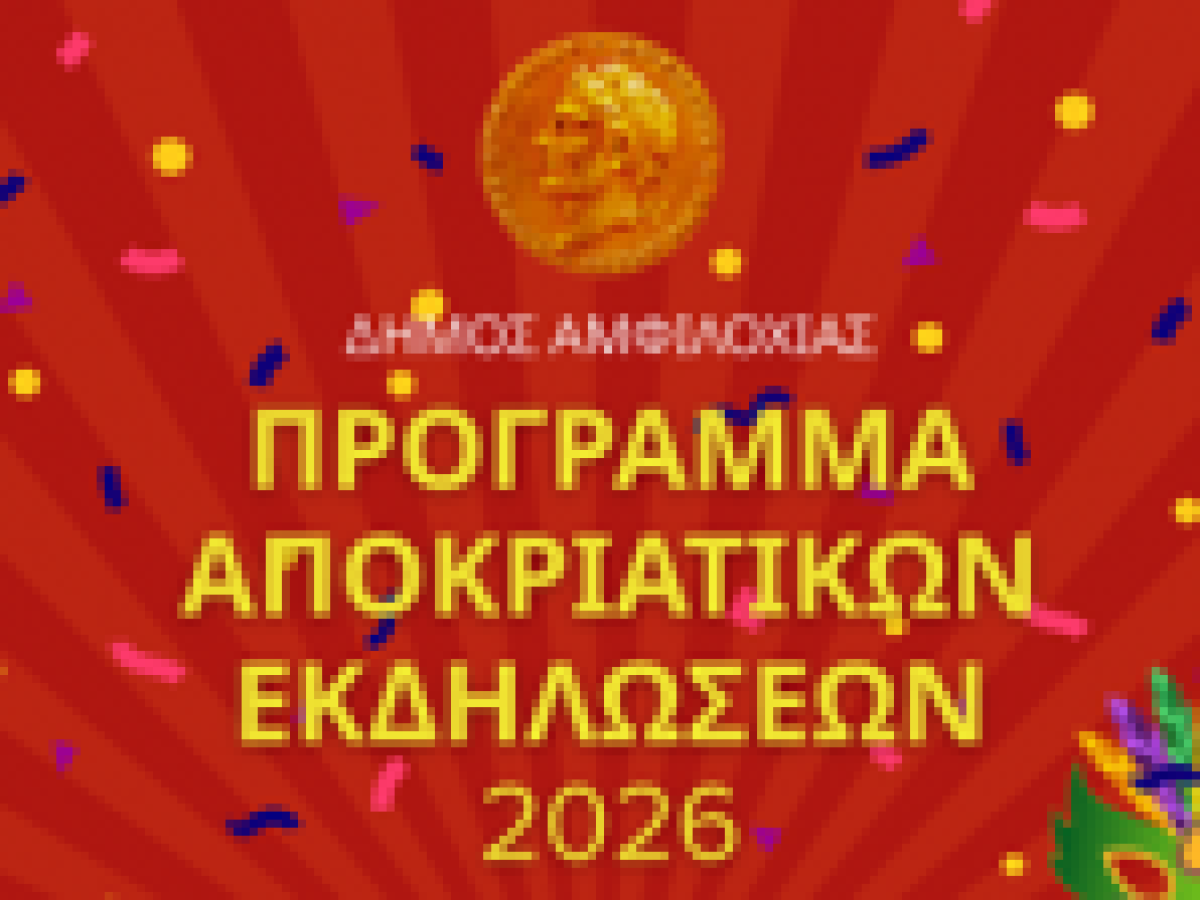 Ό&lambda;&alpha; έ&tau;&omicron;&iota;&mu;&alpha; &gamma;&iota;&alpha; &tau;&omicron; &Alpha;&mu;&phi;&iota;&lambda;&omicron;&chi;&iota;ώ&tau;&iota;&kappa;&omicron; &Kappa;&alpha;&rho;&nu;&alpha;&beta;ά&lambda;&iota; 2026