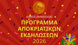 ola-etima-gia-to-&Alpha;mfilochiotiko