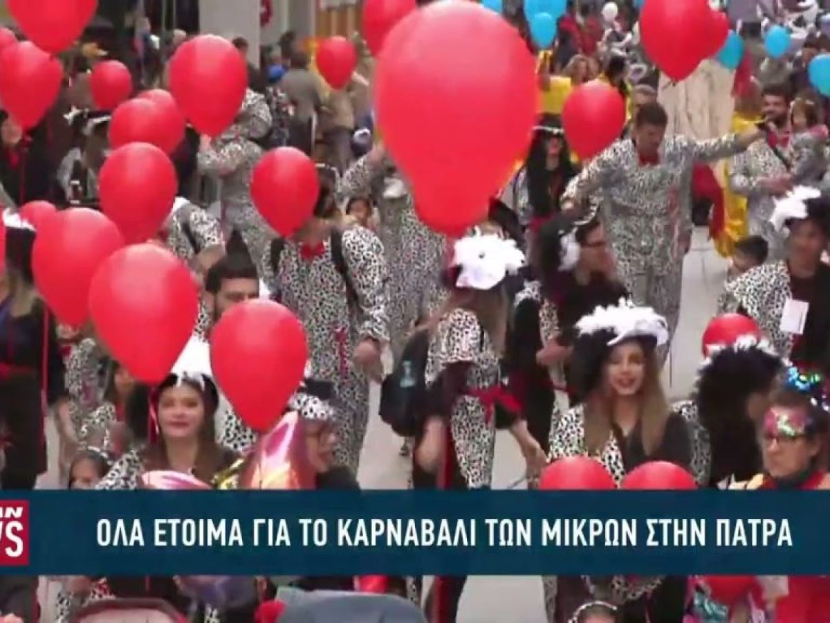 Όλα έτοιμα για το Καρναβάλι των Μικρών στην Πάτρα