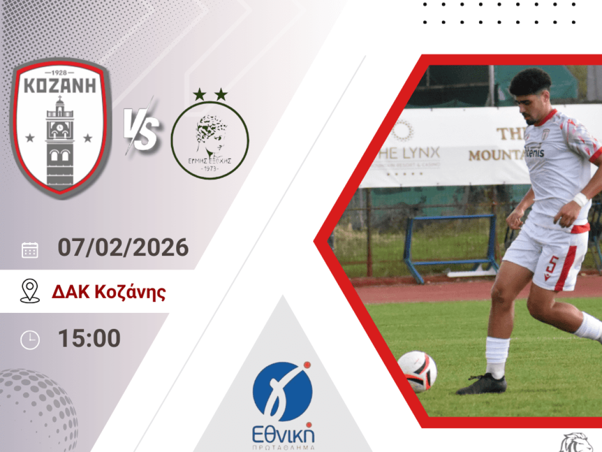 Όλοι δίπλα στην Κοζάνη – Κρίσιμος αγώνας στο ΔΑΚ με πίστη για ακόμη ένα βήμα προς τον στόχο