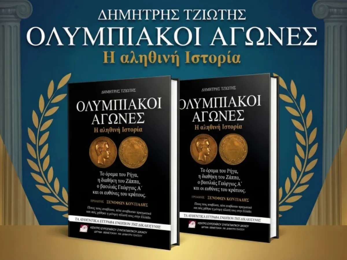 «Ολυμπιακοί Αγώνες: Η Αληθινή Ιστορία» – Η νομική και ιστορική τεκμηρίωση μιας εθνικής εκκρεμότητας