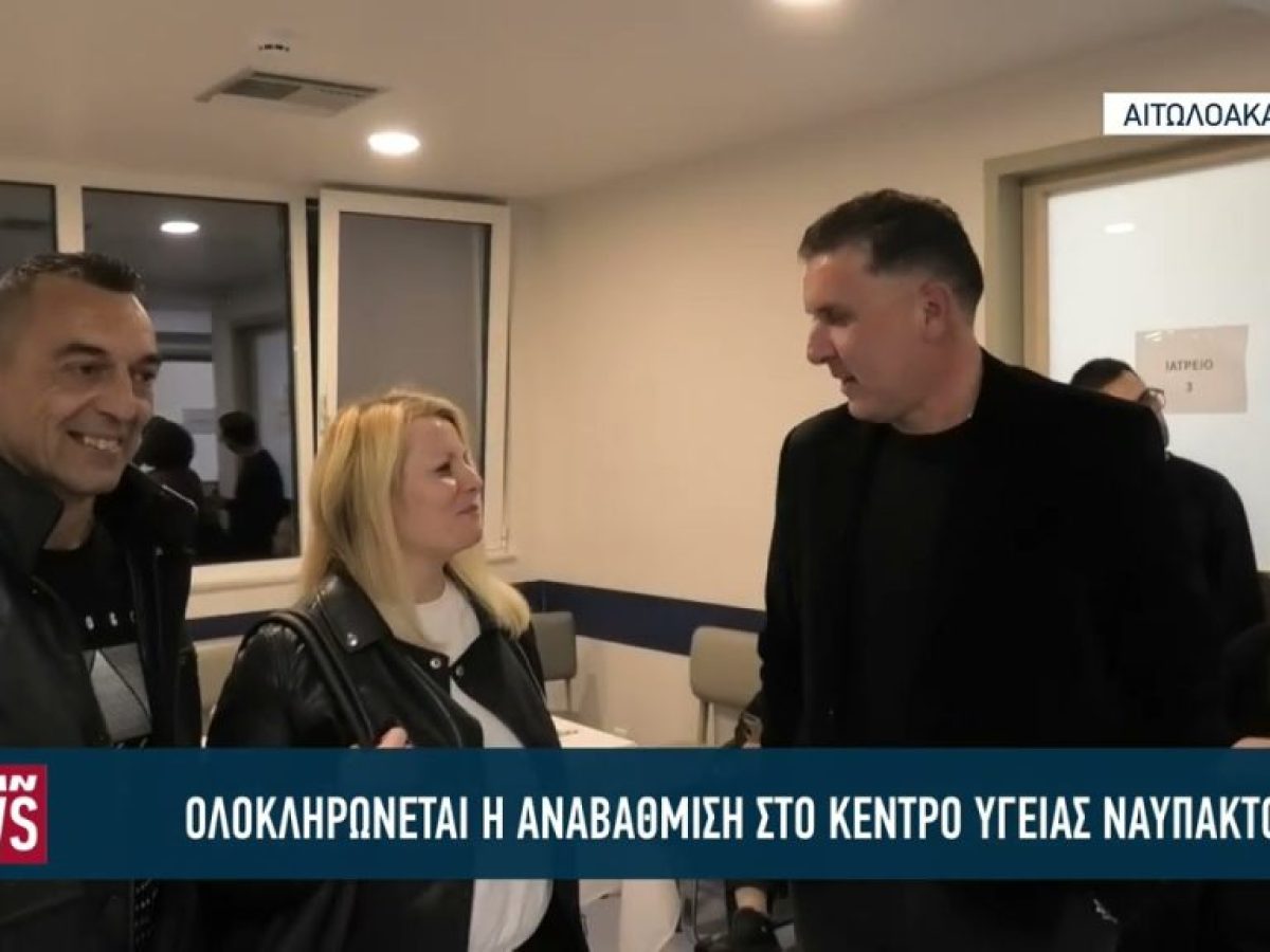 Ολοκληρώνεται η αναβάθμιση στο Κέντρο Υγείας Ναυπάκτου