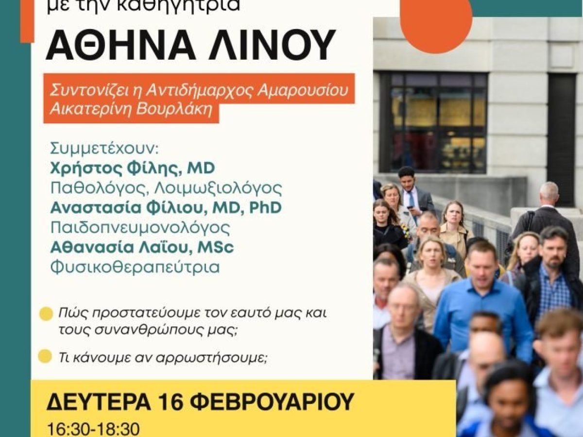 Ομιλία με θέμα «Ιώσεις στην καθημερινότητά μας: ΓΡΙΠΗ, COVID, RSV»