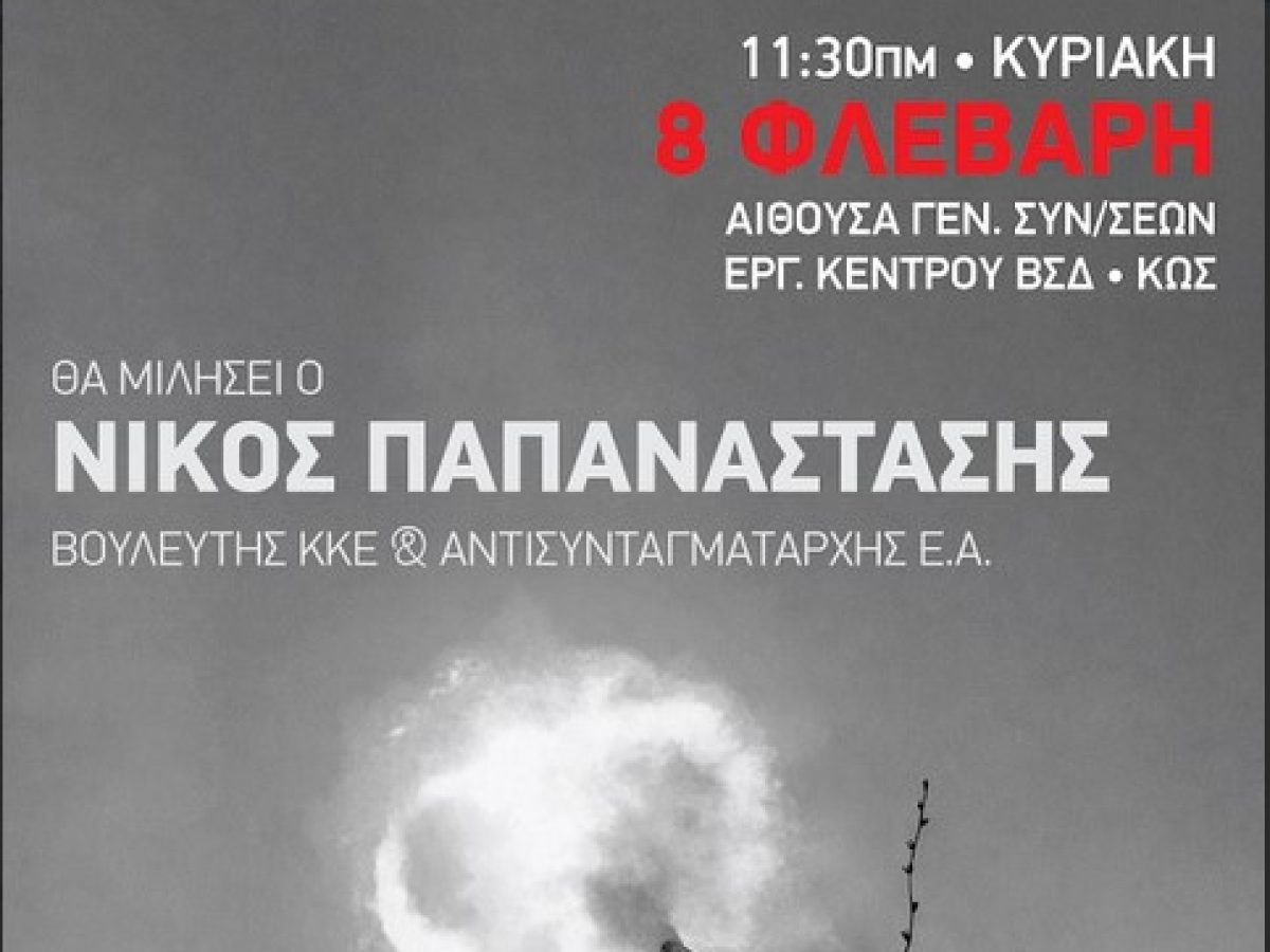 Ομιλία Νίκου Παπαναστάση βουλευτή ΚΚΕ την Κυριακή στο Εργατικό Κέντρο