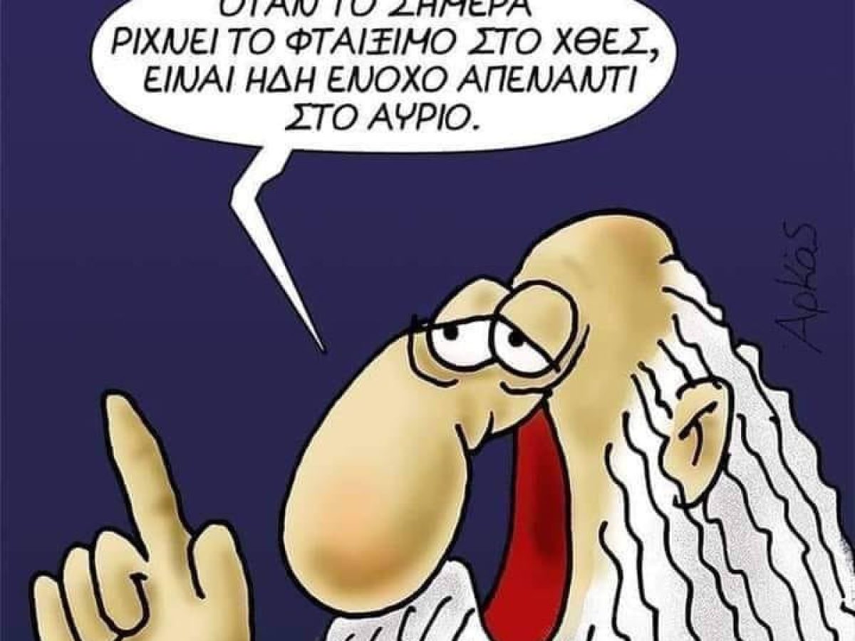 Ό&rho;&alpha;&mu;&alpha; &gamma;&iota;&alpha; &tau;&eta; &Delta;&upsilon;&tau;&iota;&kappa;ή &Alpha;&chi;&alpha;ΐ&alpha;: &ldquo;Ό&tau;&alpha;&nu; &tau;&omicron; &sigma;ή&mu;&epsilon;&rho;&alpha; &rho;ί&chi;&nu;&epsilon;&iota; &tau;&omicron; &phi;&tau;&alpha;ί&xi;&iota;&mu;&omicron; &sigma;&tau;&omicron; &chi;&theta;&epsilon;&sigmaf;, &epsilon;ί&nu;&alpha;&iota; ή&delta;&eta; έ&nu;&omicron;&chi;&omicron; &alpha;&pi;έ&nu;&alpha;&nu;&tau;&iota; &sigma;&tau;&omicron; &alpha;ύ&rho;&iota;&omicron;&rdquo;