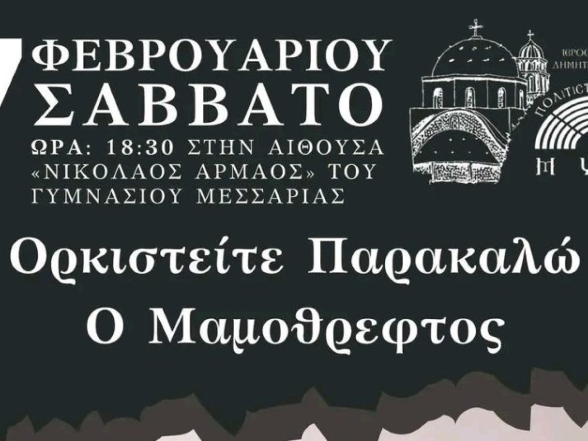 “Ορκιστείτε παρακαλώ” επί σκηνής το Σάββατο 7/2 στη Μεσαριά